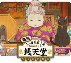 Fushigi Dagashiya: Zenitendou - Tsuri Taiyaki