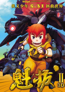 Kuiba II: Dazhan Yuan Yang Jie