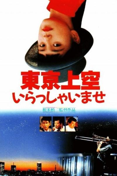 Tôkyô jôkû irasshaimase