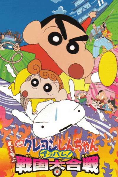 Crayon Shin-chan: Arashi wo Yobu Appare! Sengoku Daikassen