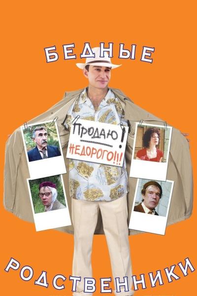 Bednye rodstvenniki