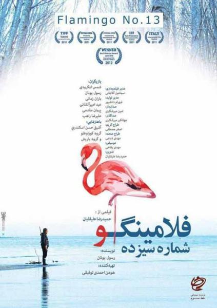 Flamingo No. 13