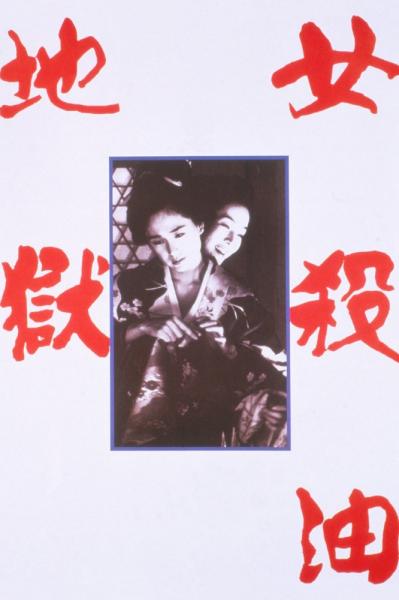Onna goroshi abura no jigoku