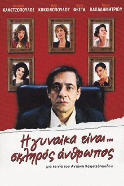 I gynaika einai... skliros anthropos
