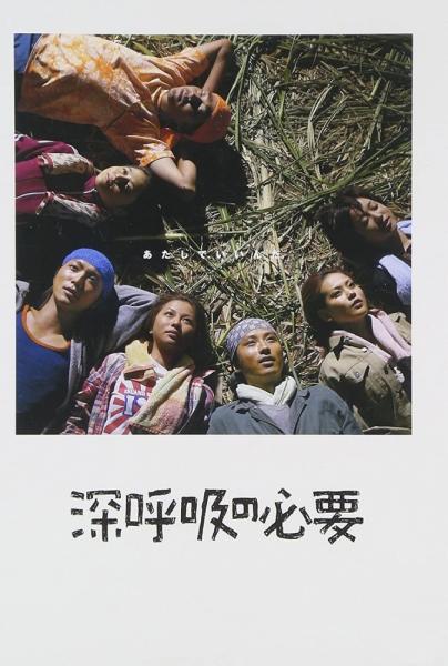 Shinkokyû no hitsuyô