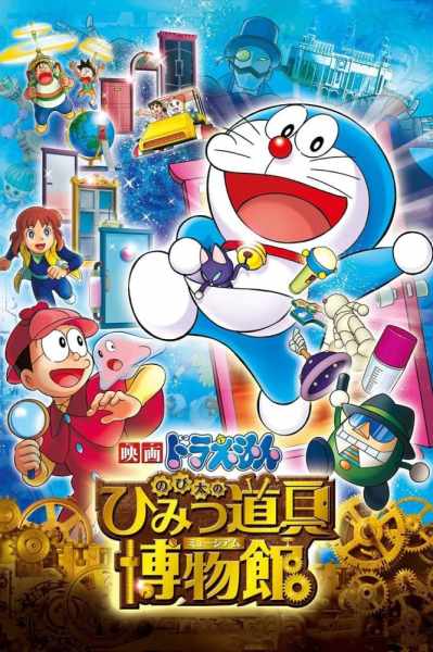 Doraemon: Nobita no Himitsu Dougu Museum