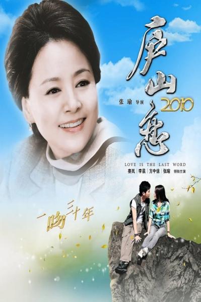 Lu shan lian 2010