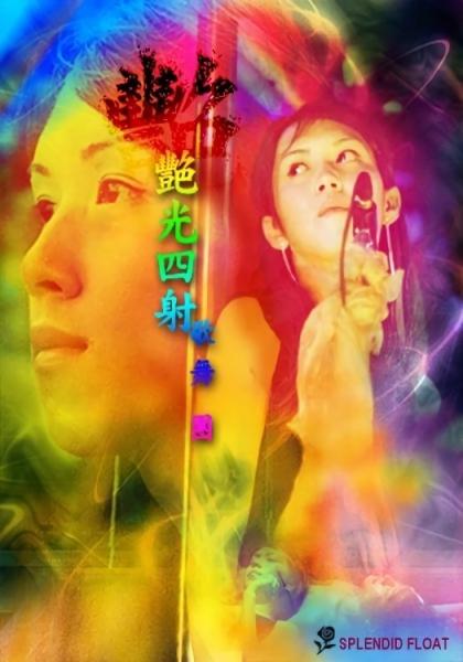 Yan guang si she ge wu tuan