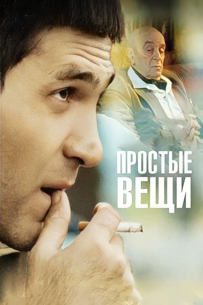 Prostye veshchi