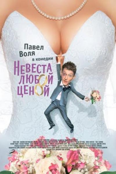 Nevesta lyuboy tsenoy