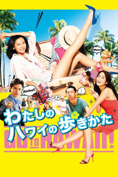 Watashi no Hawaii no arukikata