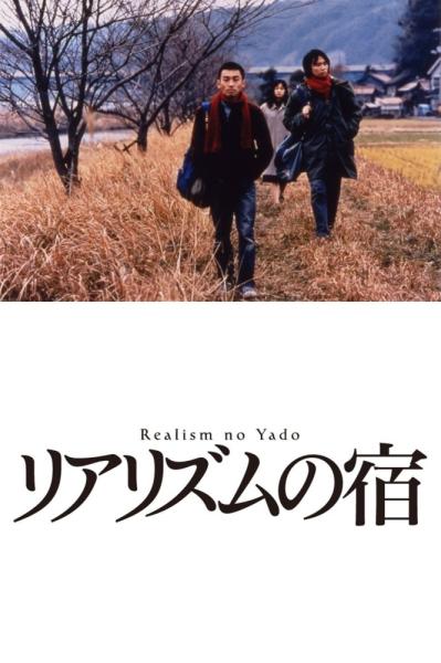 Riarizumu no yado