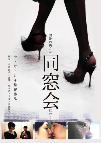 Danchi no okusan dosokai ni iku
