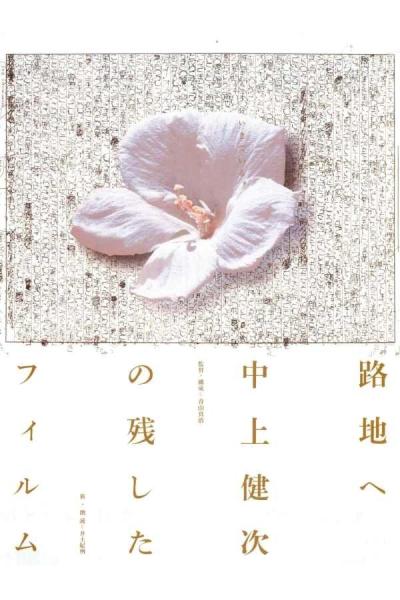 Roji e: Nakagami Kenji no nokoshita firumu