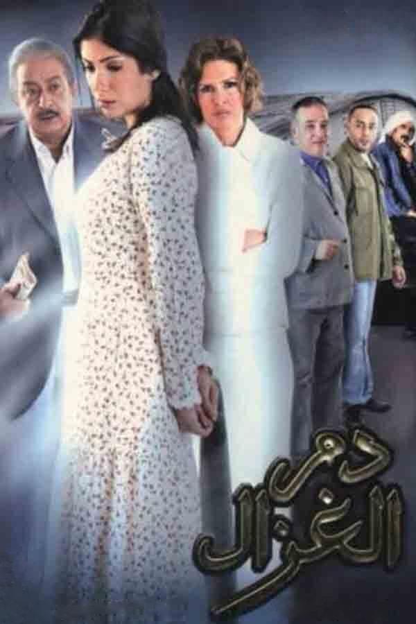 Dam el ghazal