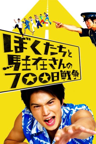 Boku tachi to chûzai san no 700 nichi sensô