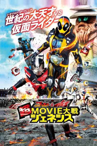 Kamen Rider Super Movie War Genesis: Kamen Rider vs. Kamen Rider Ghost & Drive