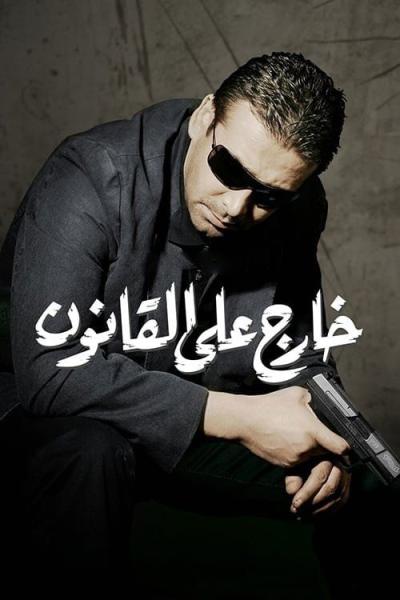 Kharej ala el kanoun