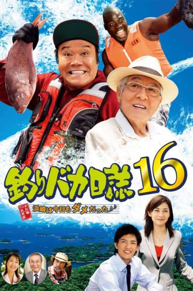 Tsuribaka nisshi 16: Hamasaki wa kyo mo damedatta