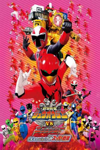Gekijôban Dôbutsu Sentai Jûôjâ Tai Ninninjâ Mirai kara no Messêji Furomu Sûpâ Sentai