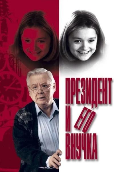 Prezident i ego vnuchka