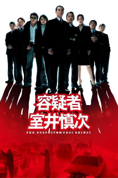 Yôgisha: Muroi Shinji