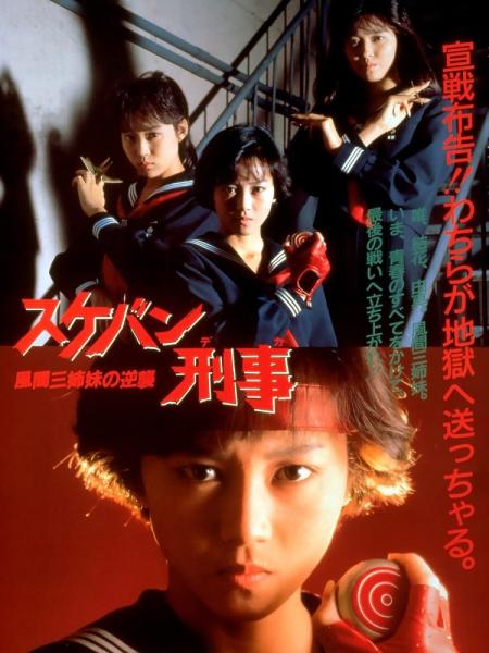 Sukeban deka: Kazama sanshimai no gyakushû