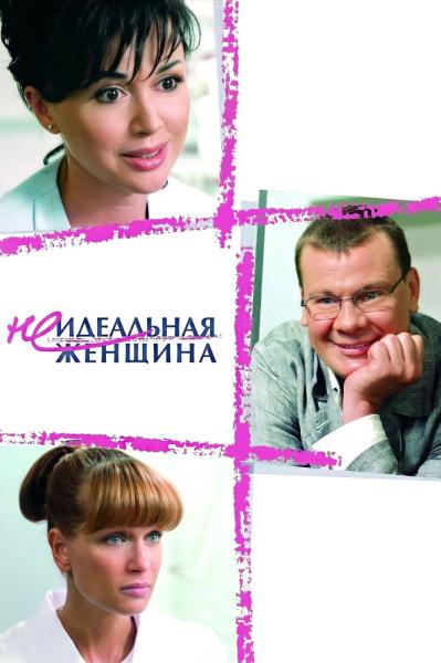 Neidealnaya zhenshchina