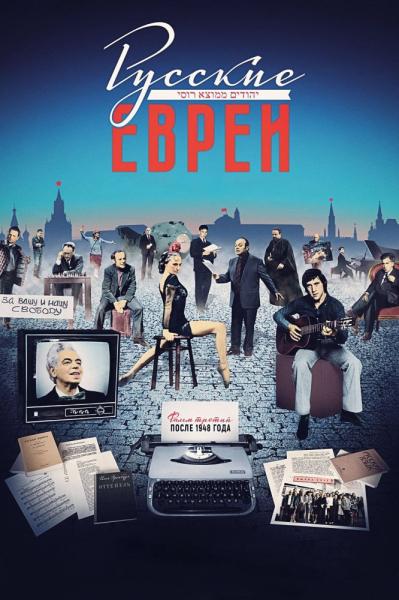 Russkie evrei. Film tretiy. Posle 1948 goda