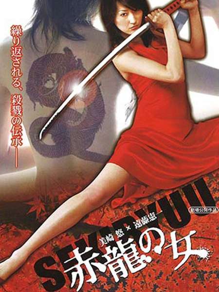 Sekiryû no onna
