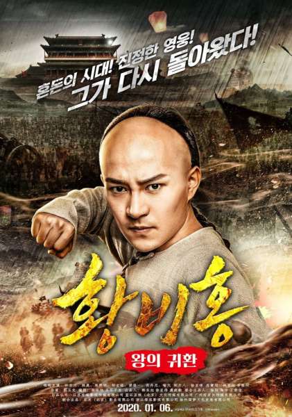 Wangzhe gui lai: Huang Feihong