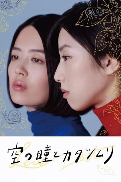 Sora no hitomi to katatsumuri