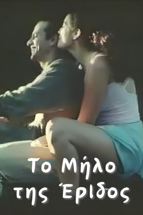 To milo tis eridos