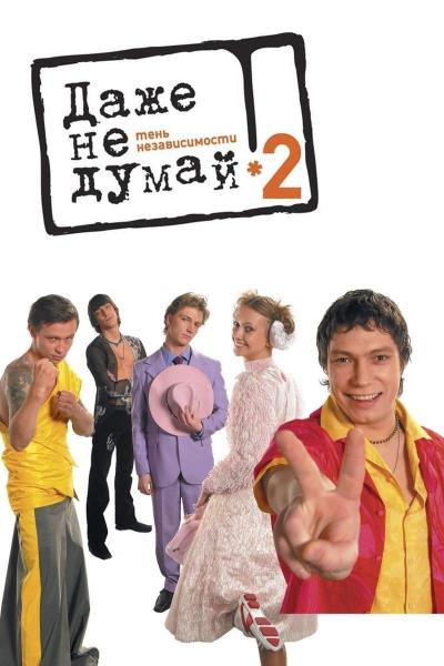 Dazhe ne dumay! Ten nezavisimosti