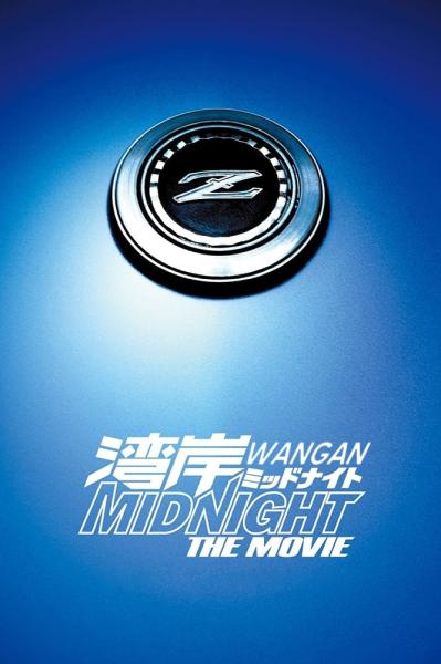 Wangan middonaito the movie