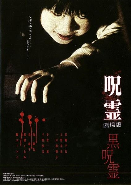 Ju-rei: Gekijô-ban - Kuro-ju-rei
