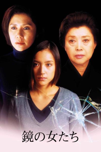 Kagami no onna-tachi