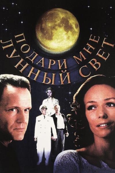 Podari mne lunnyy svet