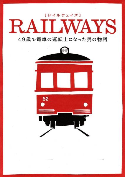 Reiruweizu: 49-sai de densha no untenshi ni natta otoko no monogatari
