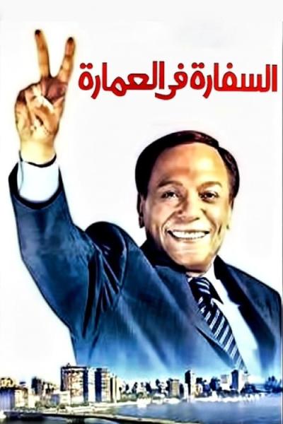 El-sefara fi El-Omara