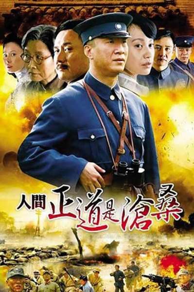 Ren jian zheng dao shi cang sang