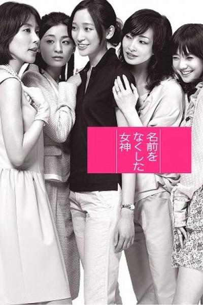 Namae wo nakushita onnatachi